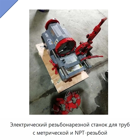 Электрический резьбонарезной станок для труб с метрической и NPT-резьбой