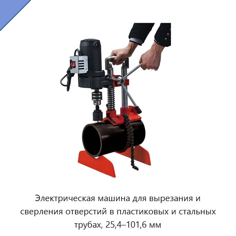 Электрическая машина для вырезания и сверления отверстий в пластиковых и стальных трубах, 25,4–101,6 мм — Специальный электроинструмент