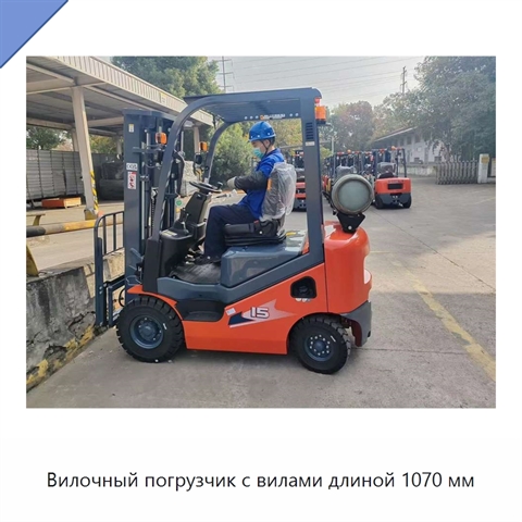 Вилочный погрузчик с вилами длиной 1070 мм