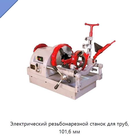 Электрический резьбонарезной станок для труб, 101,6 мм