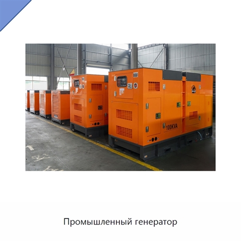 Промышленный генератор
