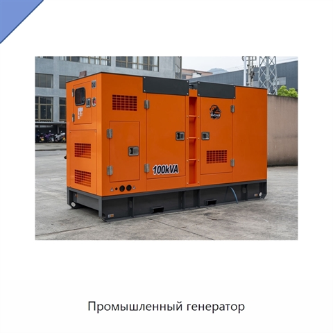Промышленный генератор