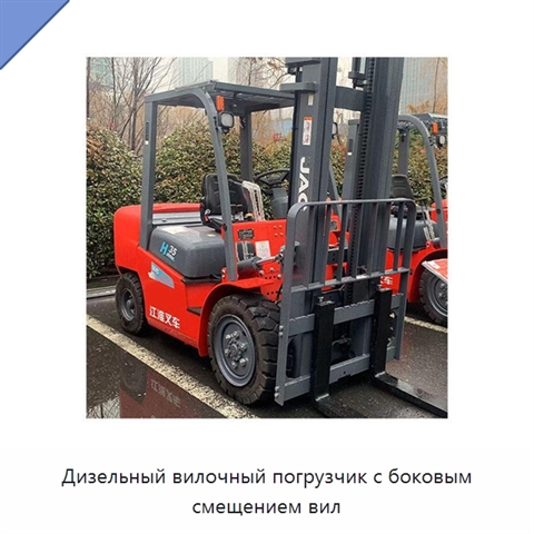 Дизельный вилочный погрузчик с боковым смещением вил