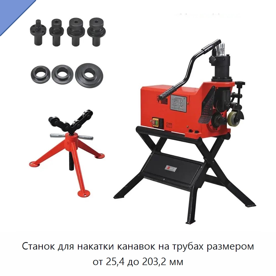 Станок для накатки канавок на трубах размером от 25,4 до 203,2 мм — Специальный электроинструмент