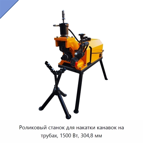 Роликовый станок для накатки канавок на трубах, 1500 Вт, 304,8 мм