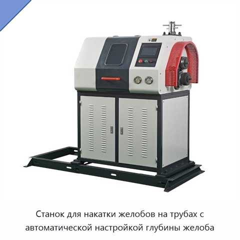 Станок для накатки желобов на трубах с автоматической настройкой глубины желоба