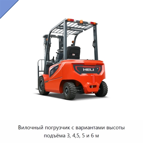 Вилочный погрузчик с вариантами высоты подъёма 3, 4,5, 5 и 6 м