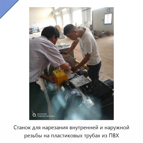 Станок для нарезания внутренней и наружной резьбы на пластиковых трубах из ПВХ