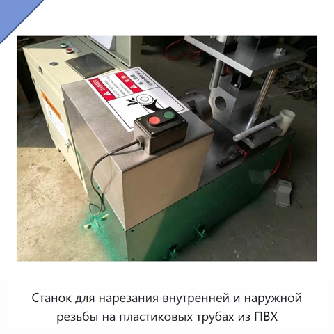 Станок для нарезания внутренней и наружной резьбы на пластиковых трубах из ПВХ
