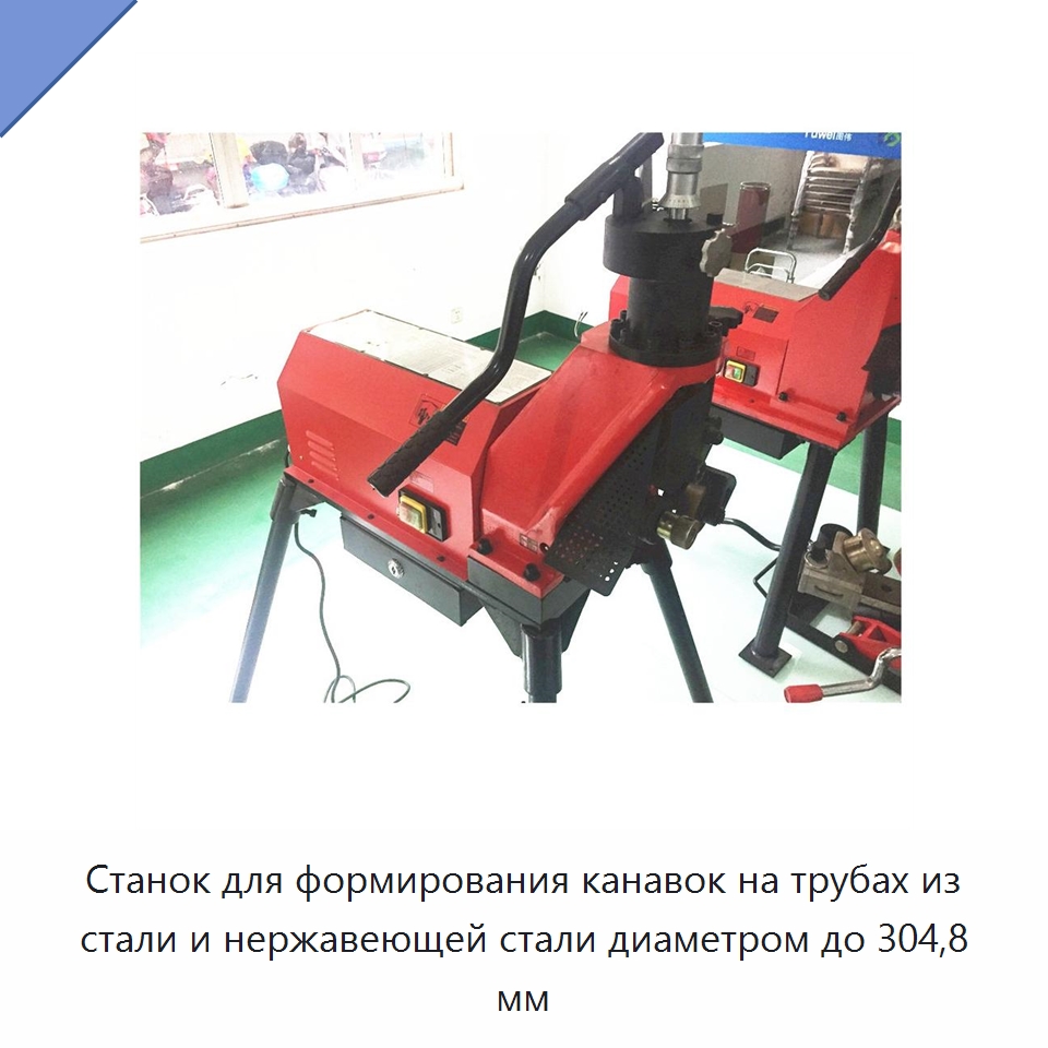 Станок для формирования канавок на трубах из стали и нержавеющей стали диаметром до 304,8 мм — Специальные машины и промышленное оборудование