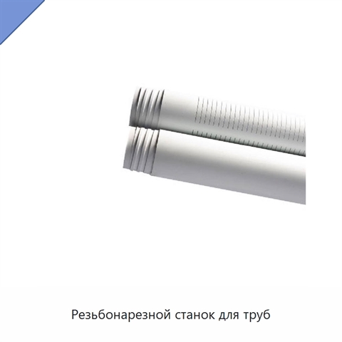 Резьбонарезной станок для труб