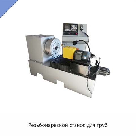 Резьбонарезной станок для труб