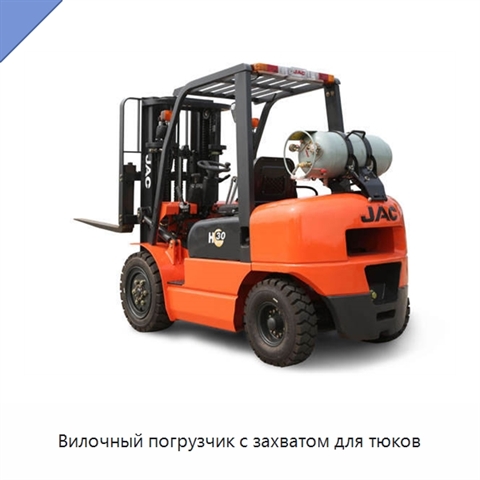 Вилочный погрузчик с захватом для тюков