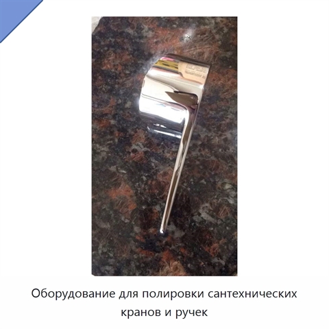 Оборудование для полировки сантехнических кранов и ручек
