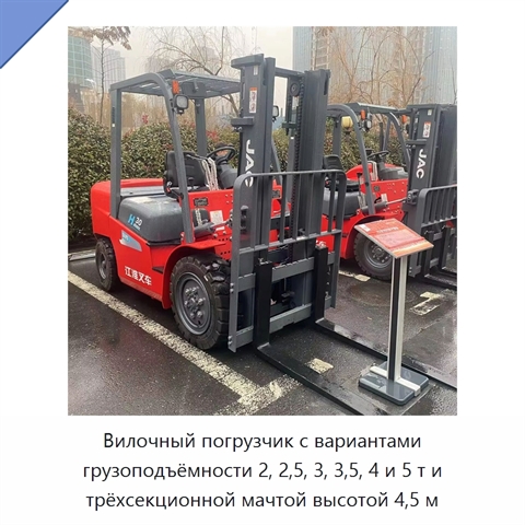 Вилочный погрузчик с вариантами грузоподъёмности 2, 2,5, 3, 3,5, 4 и 5 т и трёхсекционной мачтой высотой 4,5 м