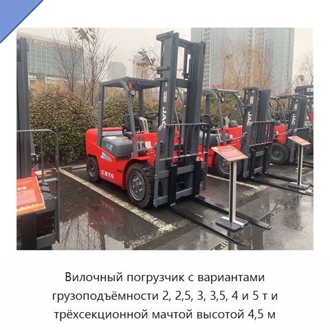 Вилочный погрузчик с вариантами грузоподъёмности 2, 2,5, 3, 3,5, 4 и 5 т и трёхсекционной мачтой высотой 4,5 м