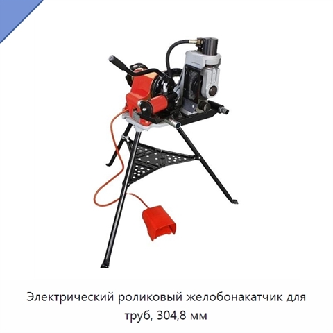 Электрический роликовый желобонакатчик для труб, 304,8 мм