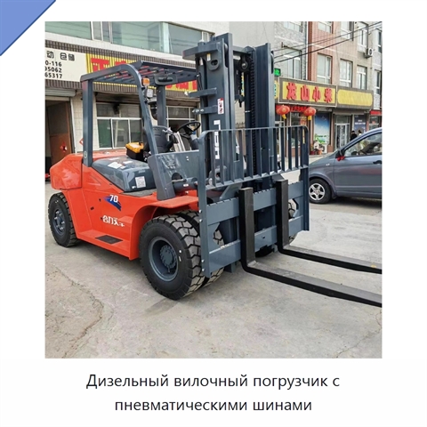 Дизельный вилочный погрузчик с пневматическими шинами