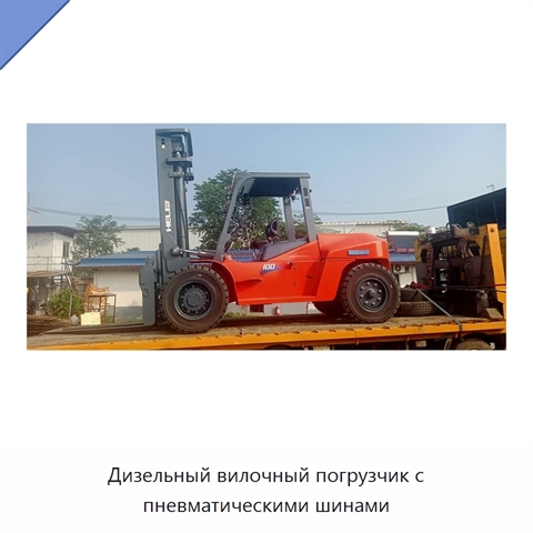 Дизельный вилочный погрузчик с пневматическими шинами