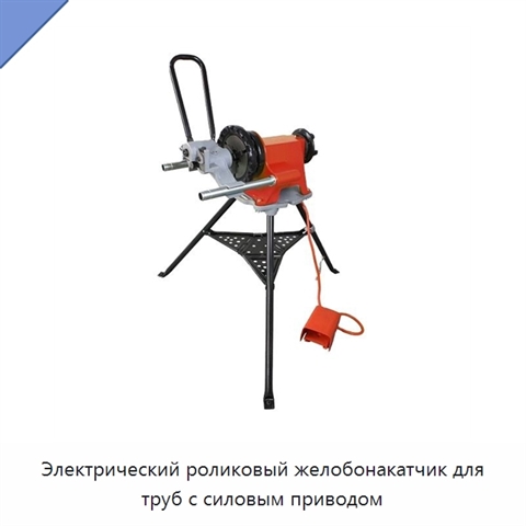 Электрический роликовый желобонакатчик для труб с силовым приводом