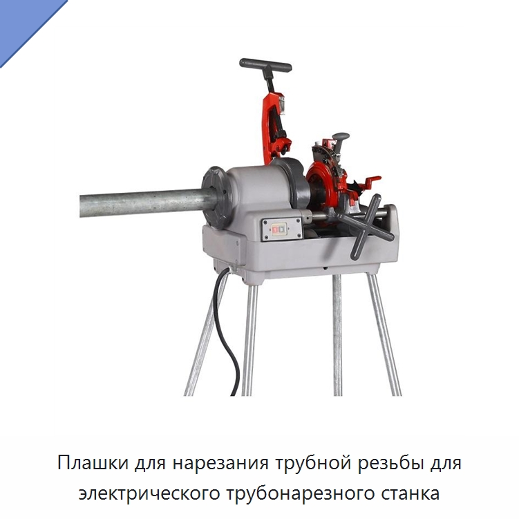 Плашки для нарезания трубной резьбы для электрического трубонарезного станка — Электрические резьбонарезные станки для труб