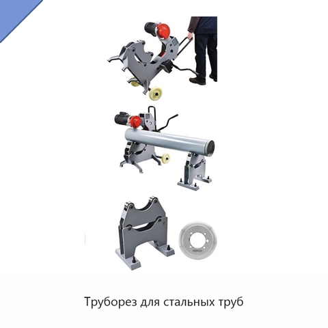 Труборез для стальных труб