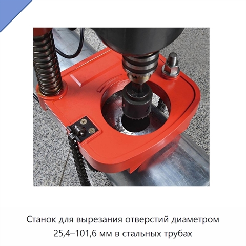 Станок для вырезания отверстий диаметром 25,4–101,6 мм в стальных трубах