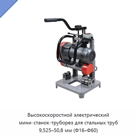 Высокоскоростной электрический мини-станок-труборез для стальных труб 9,525–50,8 мм (Φ16–Φ60)