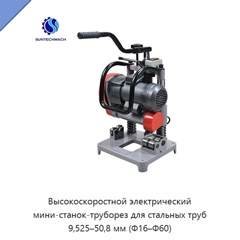 Высокоскоростной электрический мини-станок-труборез для стальных труб 9,525–50,8 мм (Φ16–Φ60)