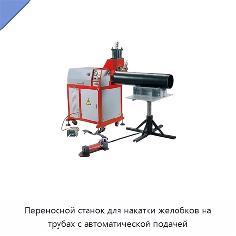 Переносной станок для накатки желобков на трубах с автоматической подачей
