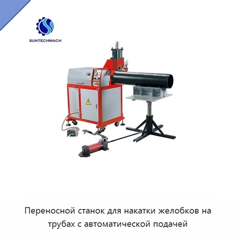 Переносной станок для накатки желобков на трубах с автоматической подачей