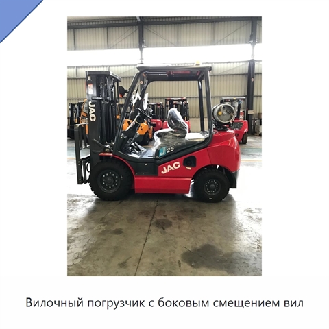 Вилочный погрузчик с боковым смещением вил