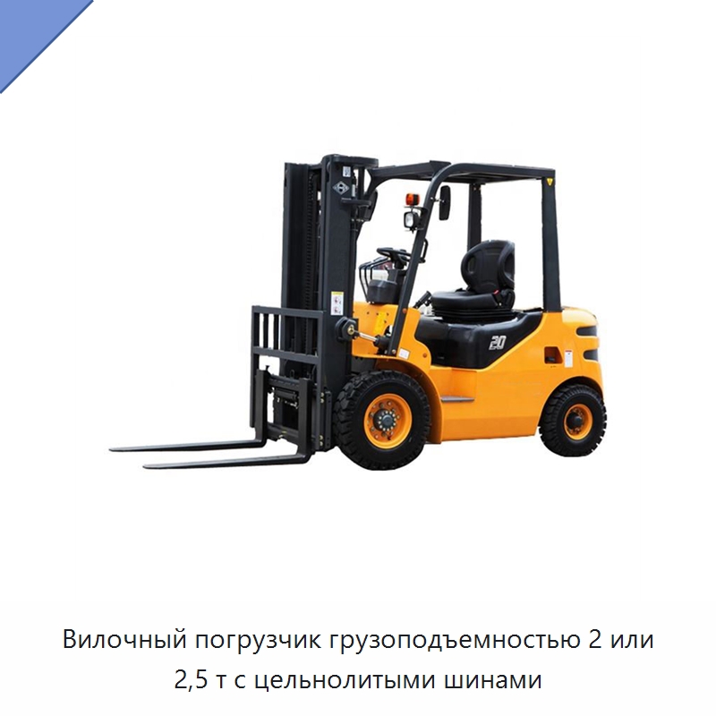 Вилочный погрузчик грузоподъемностью 2 или 2,5 т с цельнолитыми шинами — Вилочные погрузчики
