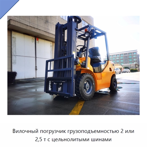 Вилочный погрузчик грузоподъемностью 2 или 2,5 т с цельнолитыми шинами