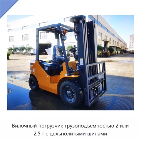 Вилочный погрузчик грузоподъемностью 2 или 2,5 т с цельнолитыми шинами