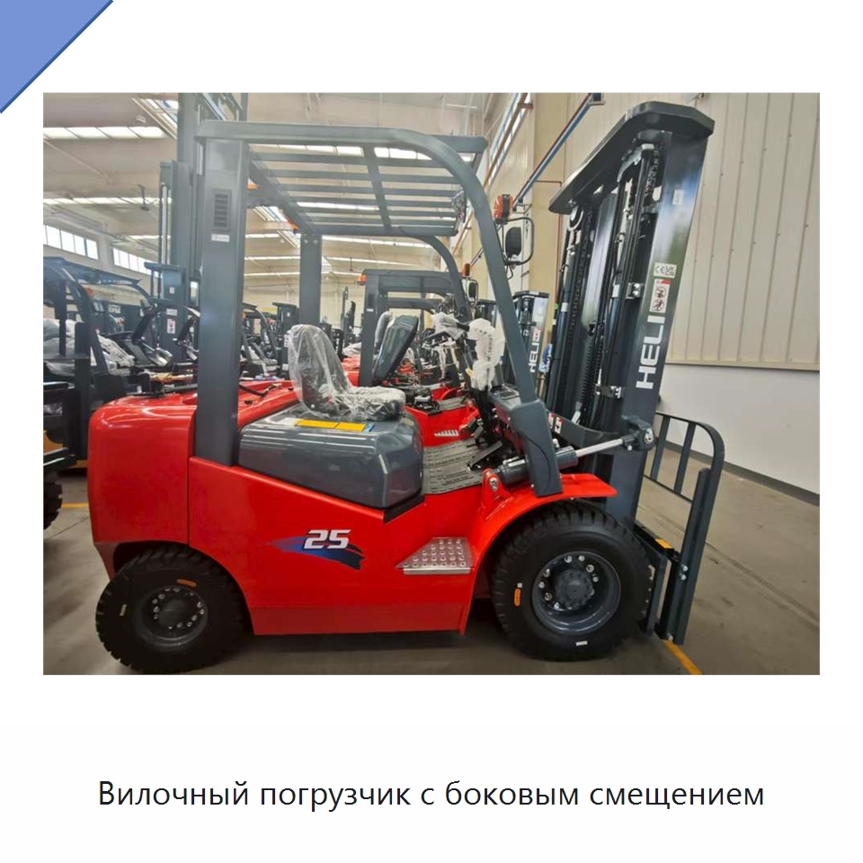 Вилочный погрузчик с боковым смещением — Вилочные погрузчики