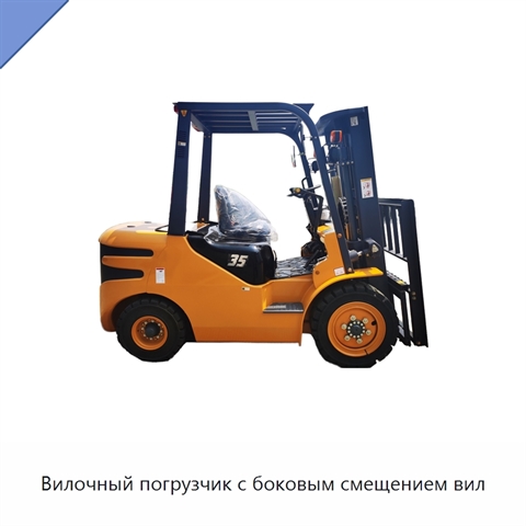 Вилочный погрузчик с боковым смещением вил