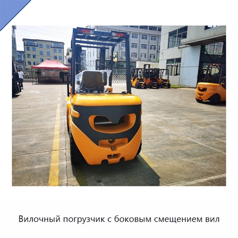 Вилочный погрузчик с боковым смещением вил