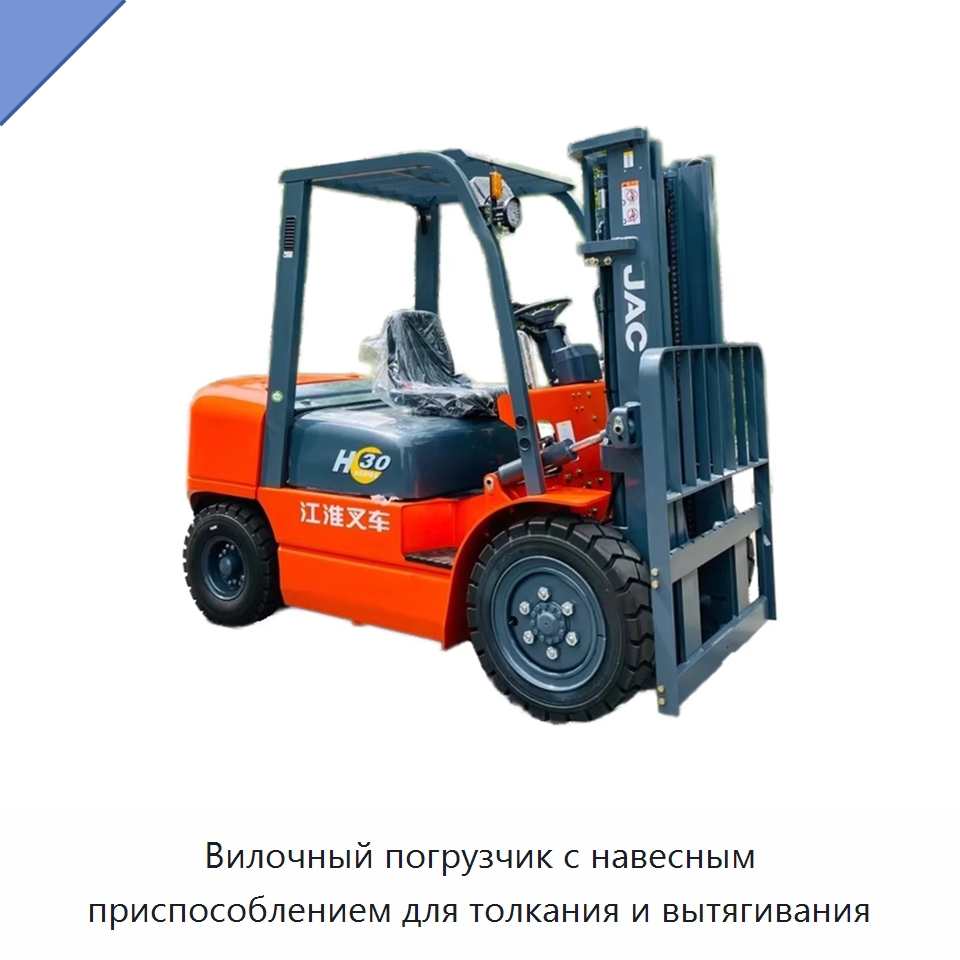 Вилочный погрузчик с навесным приспособлением для толкания и вытягивания — Вилочные погрузчики