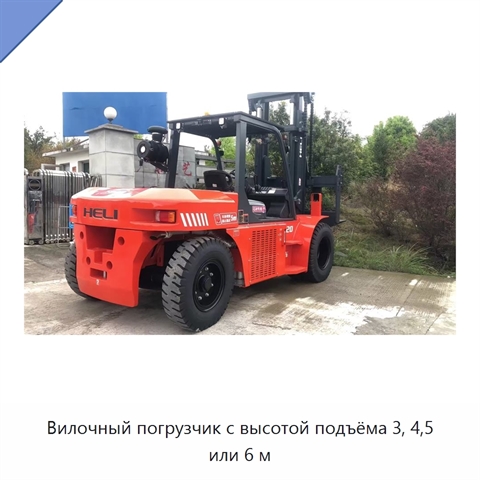 Вилочный погрузчик с высотой подъёма 3, 4,5 или 6 м