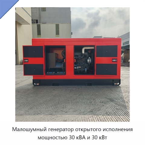 Малошумный генератор открытого исполнения мощностью 30 кВА и 30 кВт