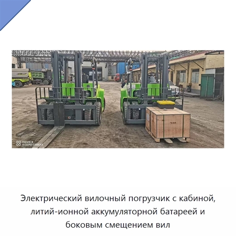 Электрический вилочный погрузчик с кабиной, литий-ионной аккумуляторной батареей и боковым смещением вил