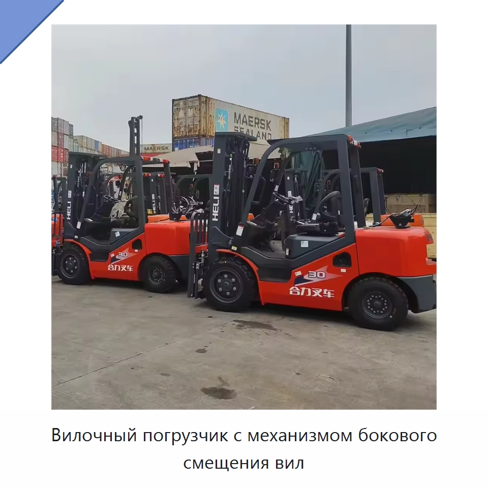 Вилочный погрузчик с механизмом бокового смещения вил — Вилочные погрузчики