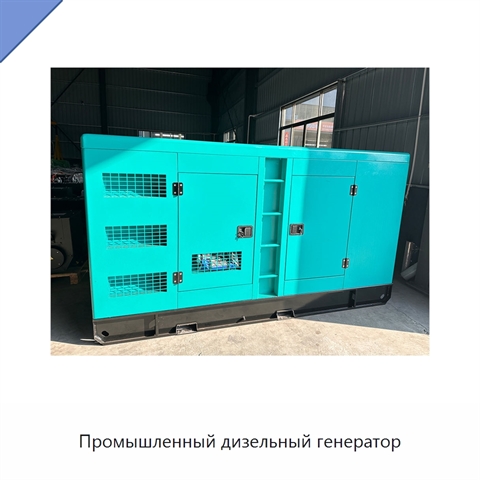 Промышленный дизельный генератор