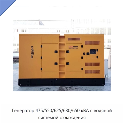 Генератор 475/550/625/630/650 кВА с водяной системой охлаждения