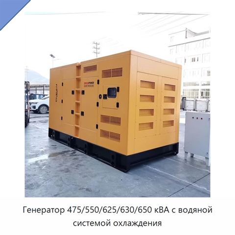 Генератор 475/550/625/630/650 кВА с водяной системой охлаждения