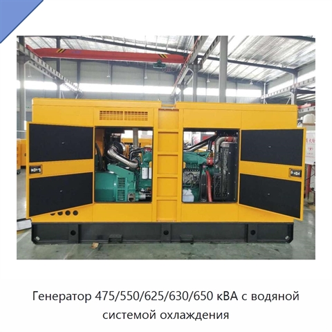 Генератор 475/550/625/630/650 кВА с водяной системой охлаждения