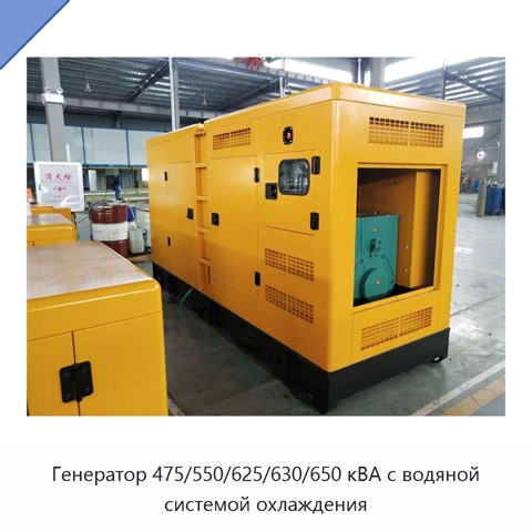 Генератор 475/550/625/630/650 кВА с водяной системой охлаждения