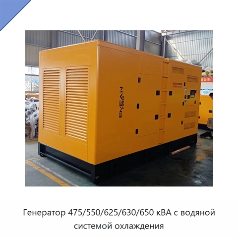 Генератор 475/550/625/630/650 кВА с водяной системой охлаждения