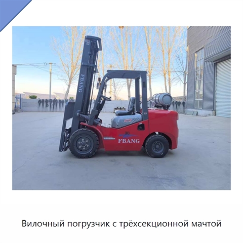 Вилочный погрузчик с трёхсекционной мачтой